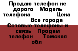 Продаю телефон не дорого › Модель телефона ­ Alcatel › Цена ­ 1 500 - Все города Сотовые телефоны и связь » Продам телефон   . Томская обл.